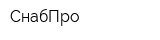СнабПро