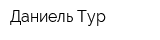 Даниель-Тур
