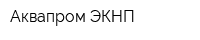 Аквапром ЭКНП