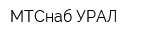 МТСнаб-УРАЛ