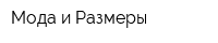 Мода и Размеры