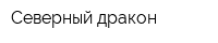 Северный дракон