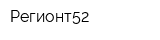 Регионт52