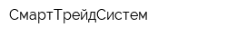 СмартТрейдСистем