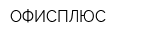 ОФИСПЛЮС