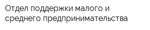 Отдел поддержки малого и среднего предпринимательства
