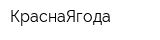 КраснаЯгода