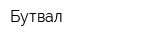 Бутвал