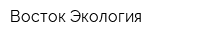 Восток-Экология