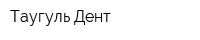 Таугуль Дент