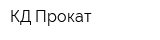 КД-Прокат