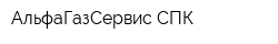 АльфаГазСервис СПК