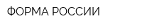 ФОРМА РОССИИ