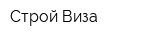 Строй Виза