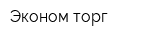 Эконом-торг