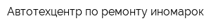 Автотехцентр по ремонту иномарок