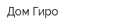 Дом Гиро