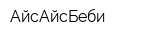 АйсАйсБеби