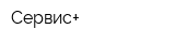 Сервис+ -