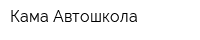 Кама-Автошкола