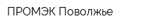 ПРОМЭК-Поволжье