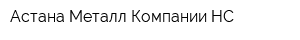 Астана Металл Компании-НС