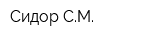 Сидор СМ
