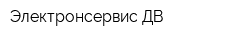 Электронсервис-ДВ