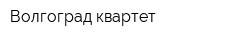 Волгоград-квартет