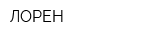 ЛОРЕН