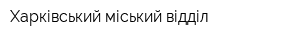 Харківський міський відділ