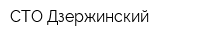 СТО Дзержинский