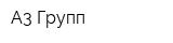 А3 Групп