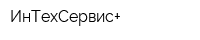 ИнТехСервис+