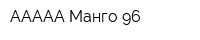 ААААА Манго 96
