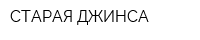 СТАРАЯ ДЖИНСА