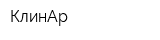 КлинАр