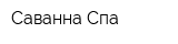Саванна-Спа