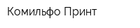 Комильфо Принт
