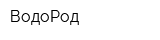 ВодоРод