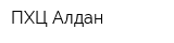 ПХЦ-Алдан