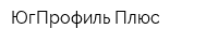 ЮгПрофиль-Плюс