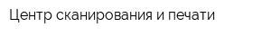 Центр сканирования и печати
