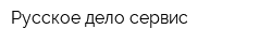 Русское дело-сервис