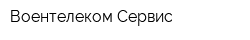 Воентелеком-Сервис