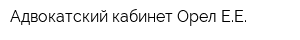 Адвокатский кабинет Орел ЕЕ