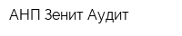 АНП Зенит Аудит
