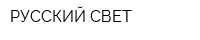 РУССКИЙ СВЕТ