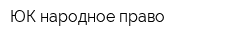 ЮК народное право