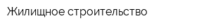 Жилищное строительство
